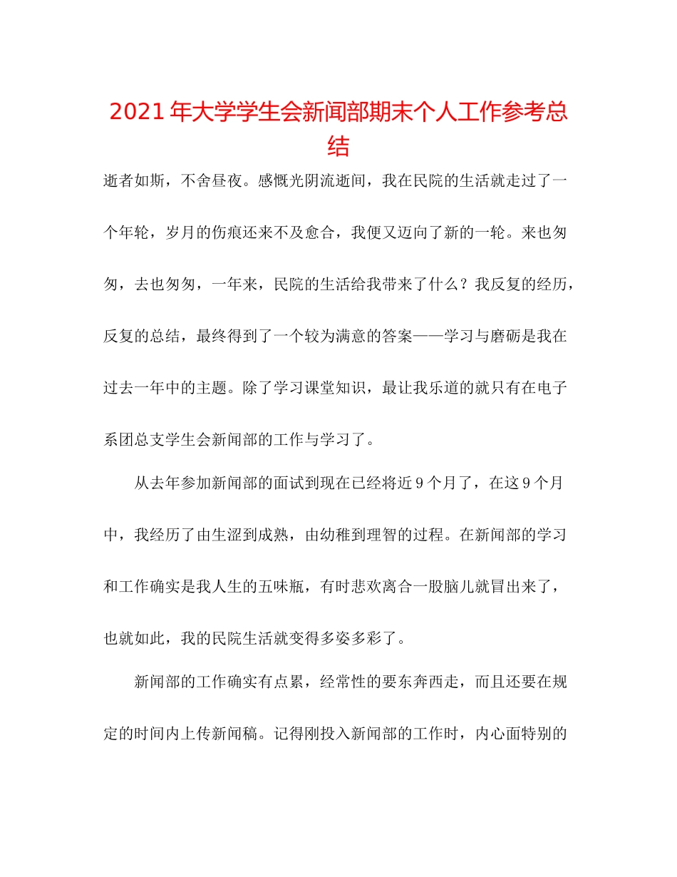 2021年大学学生会新闻部期末个人工作参考总结_第1页