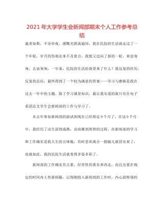2021年大学学生会新闻部期末个人工作参考总结