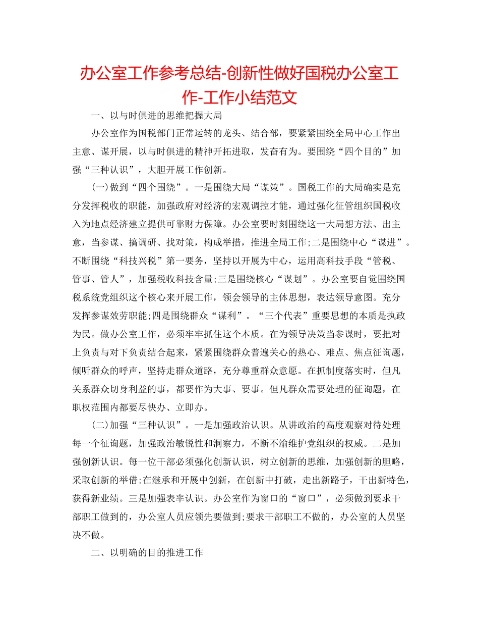 办公室工作参考总结创新性做好国税办公室工作工作小结范文_第1页