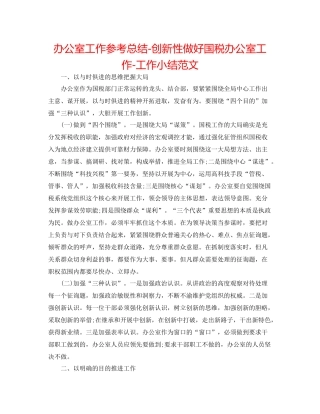 办公室工作参考总结创新性做好国税办公室工作工作小结范文