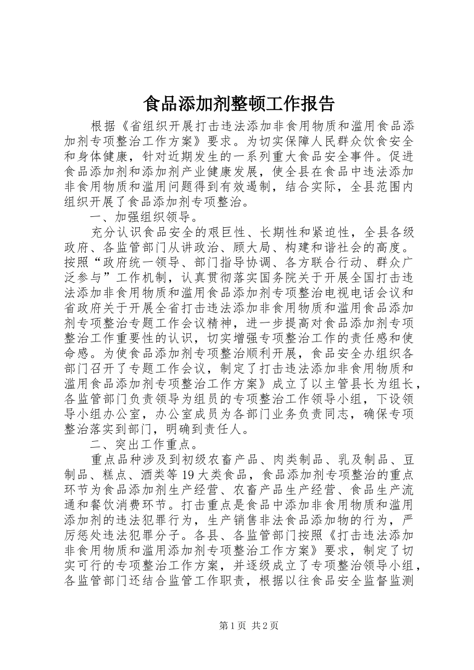 食品添加剂整顿工作报告_第1页