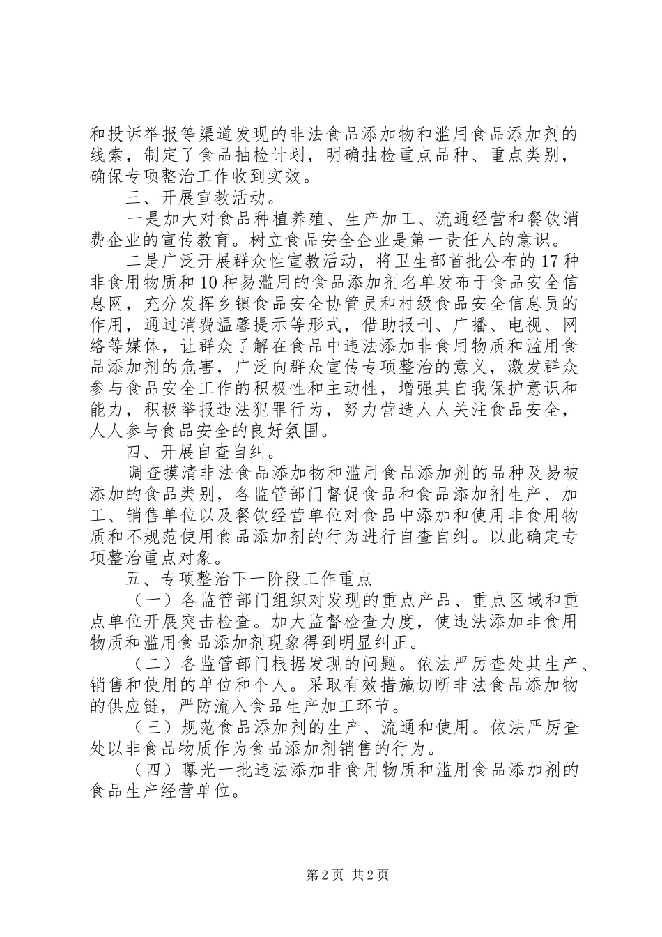 食品添加剂整顿工作报告_第2页