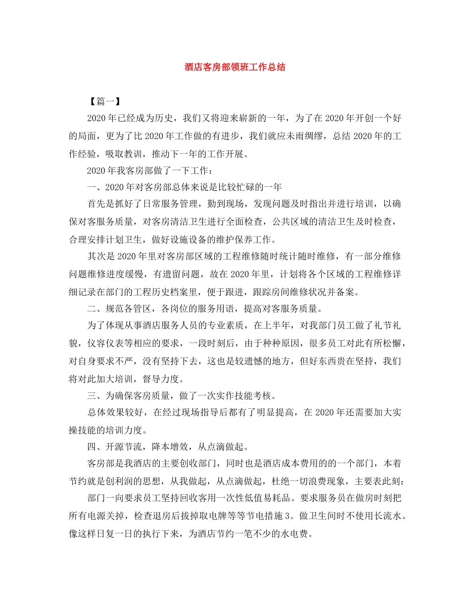 酒店客房部领班工作总结 _第1页