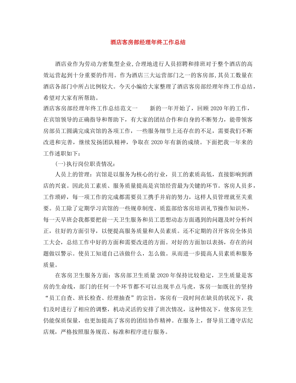 酒店客房部经理年终工作总结 _第1页