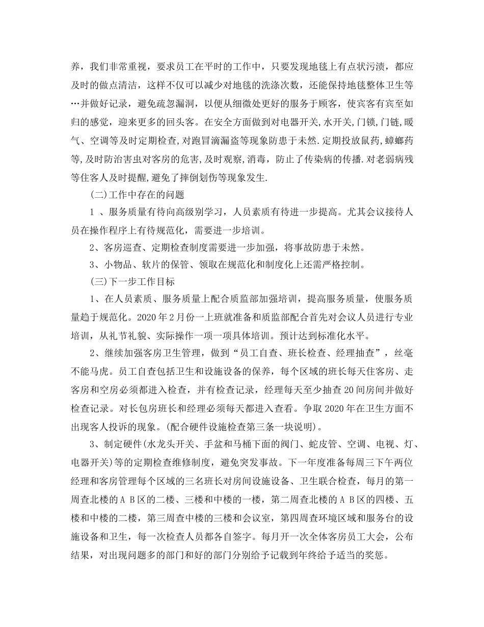 酒店客房部经理年终工作总结 _第3页