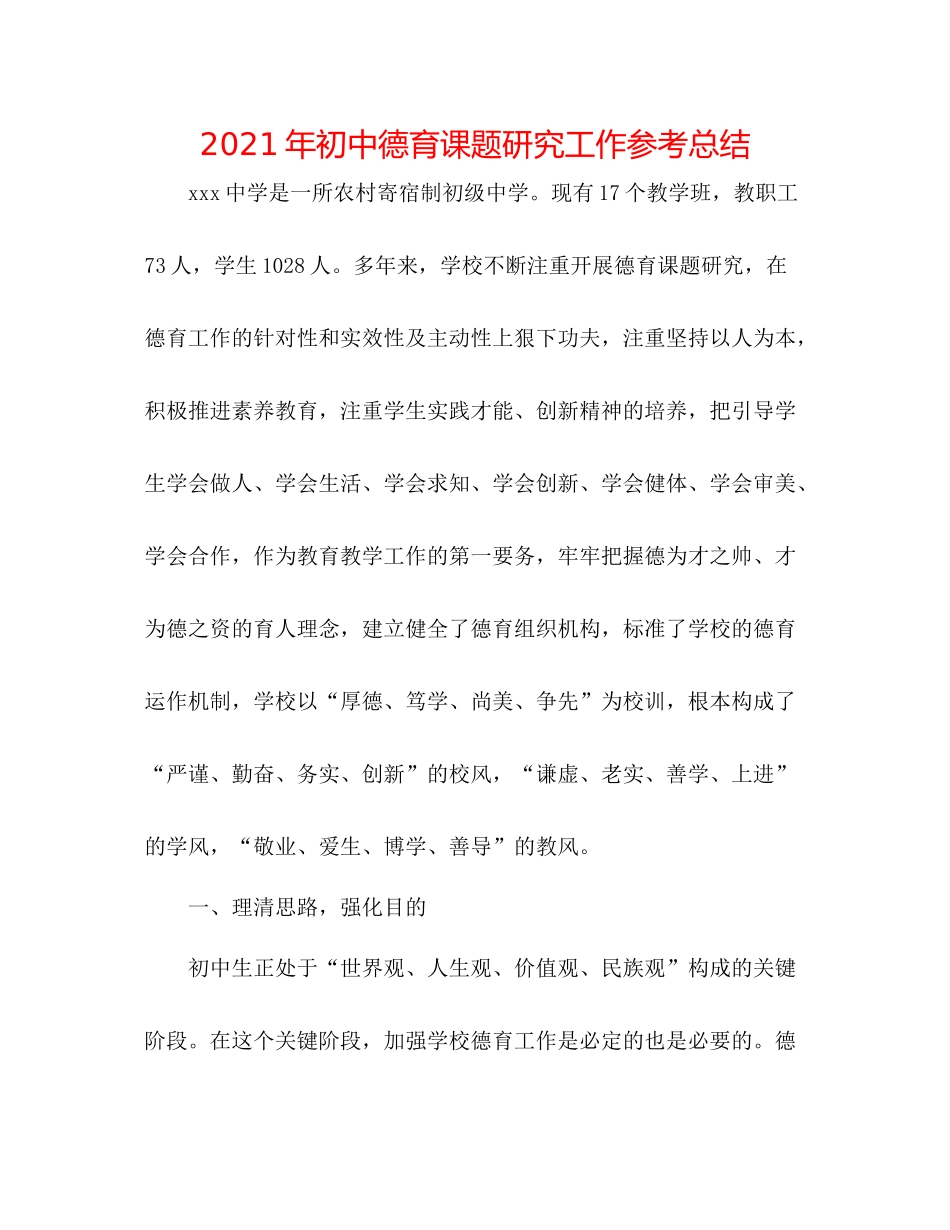 2021年初中德育课题研究工作参考总结_第1页
