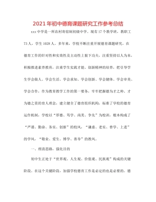 2021年初中德育课题研究工作参考总结