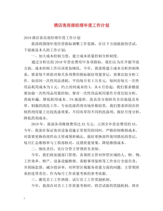 酒店客房部经理年度工作计划 