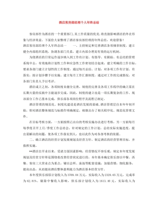 酒店客房部经理个人年终总结 