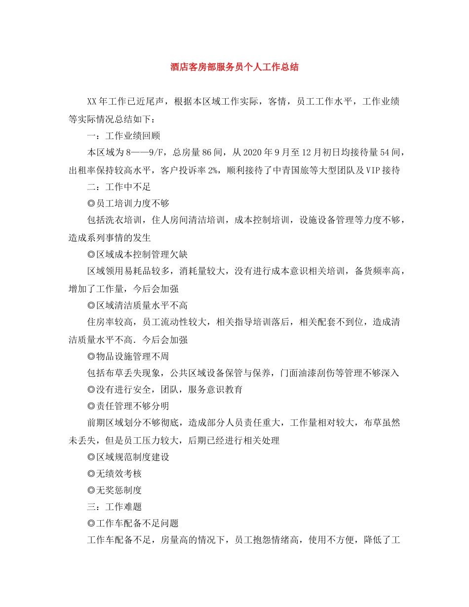 酒店客房部服务员个人工作总结 _第1页