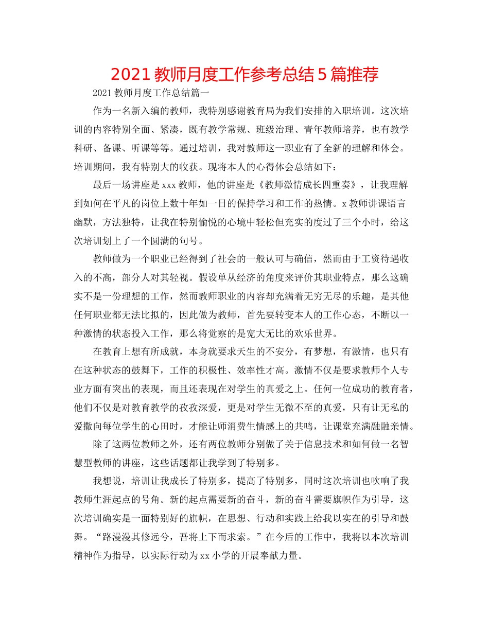 教师月度工作参考总结5篇推荐_第1页