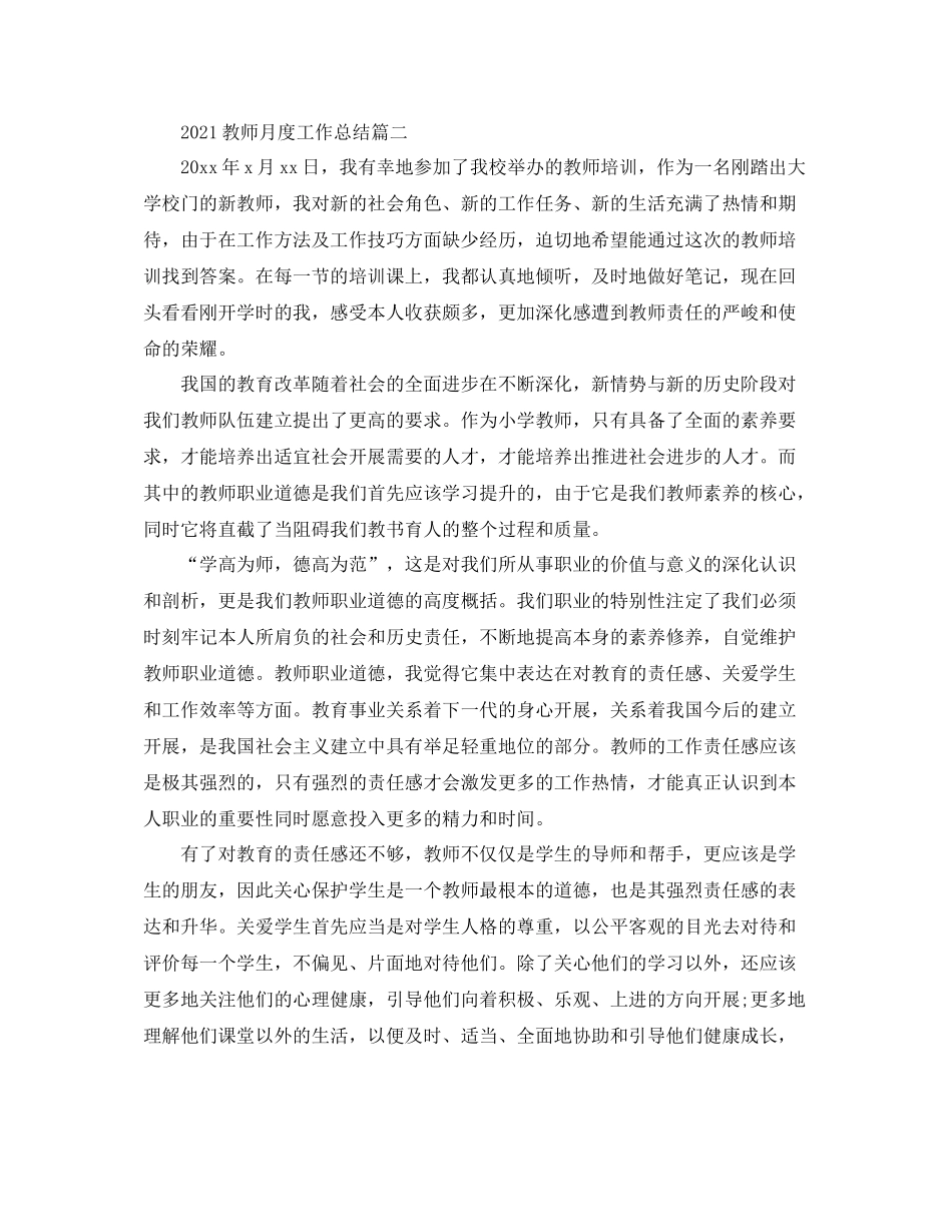 教师月度工作参考总结5篇推荐_第2页