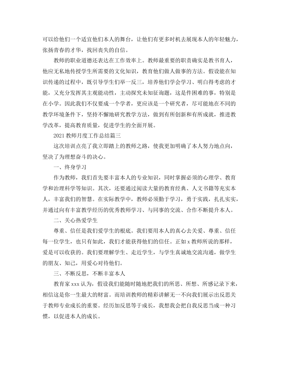 教师月度工作参考总结5篇推荐_第3页