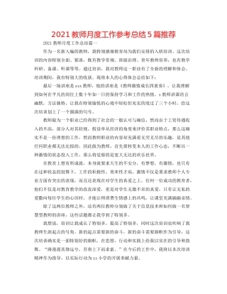 教师月度工作参考总结5篇推荐