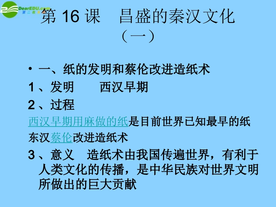 广东省珠海市金海岸中学七年级历史上册《第16课昌盛的秦汉文化（一）》课件02新人教版_第1页