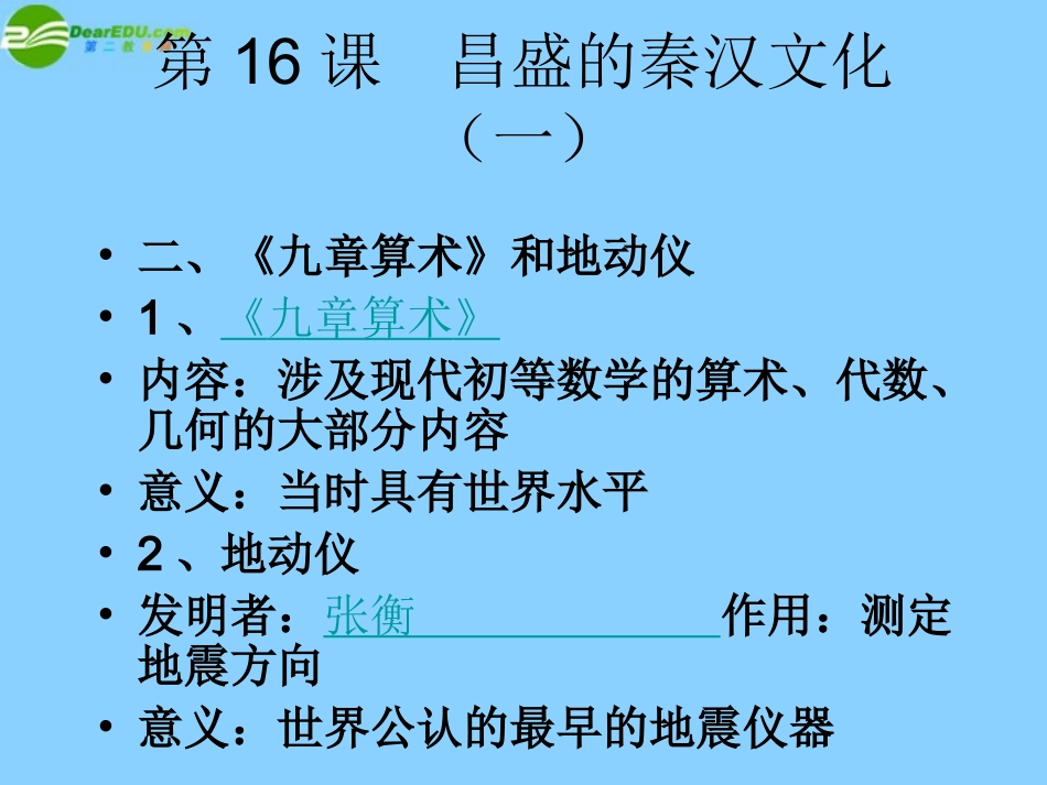 广东省珠海市金海岸中学七年级历史上册《第16课昌盛的秦汉文化（一）》课件02新人教版_第2页