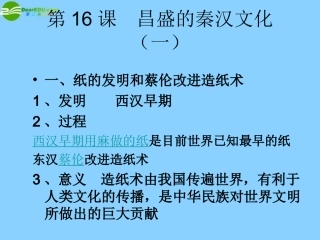 广东省珠海市金海岸中学七年级历史上册《第16课昌盛的秦汉文化（一）》课件02新人教版