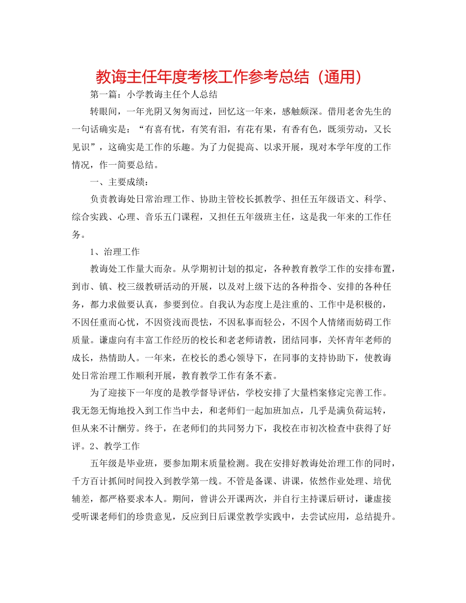 教导主任年度考核工作参考总结（通用）_第1页