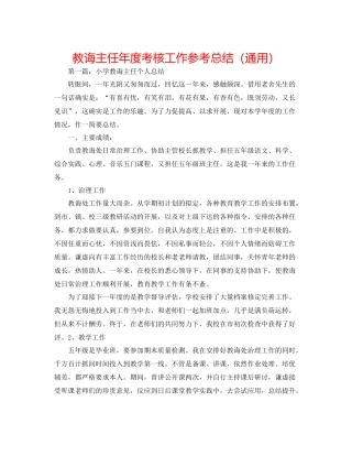 教导主任年度考核工作参考总结（通用）