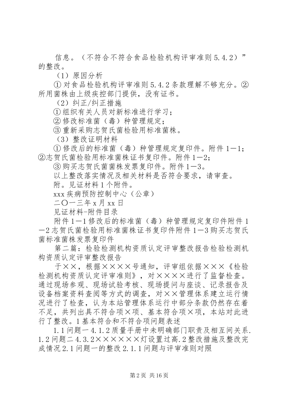 食品检验机构资质认定评审整改报告_第2页