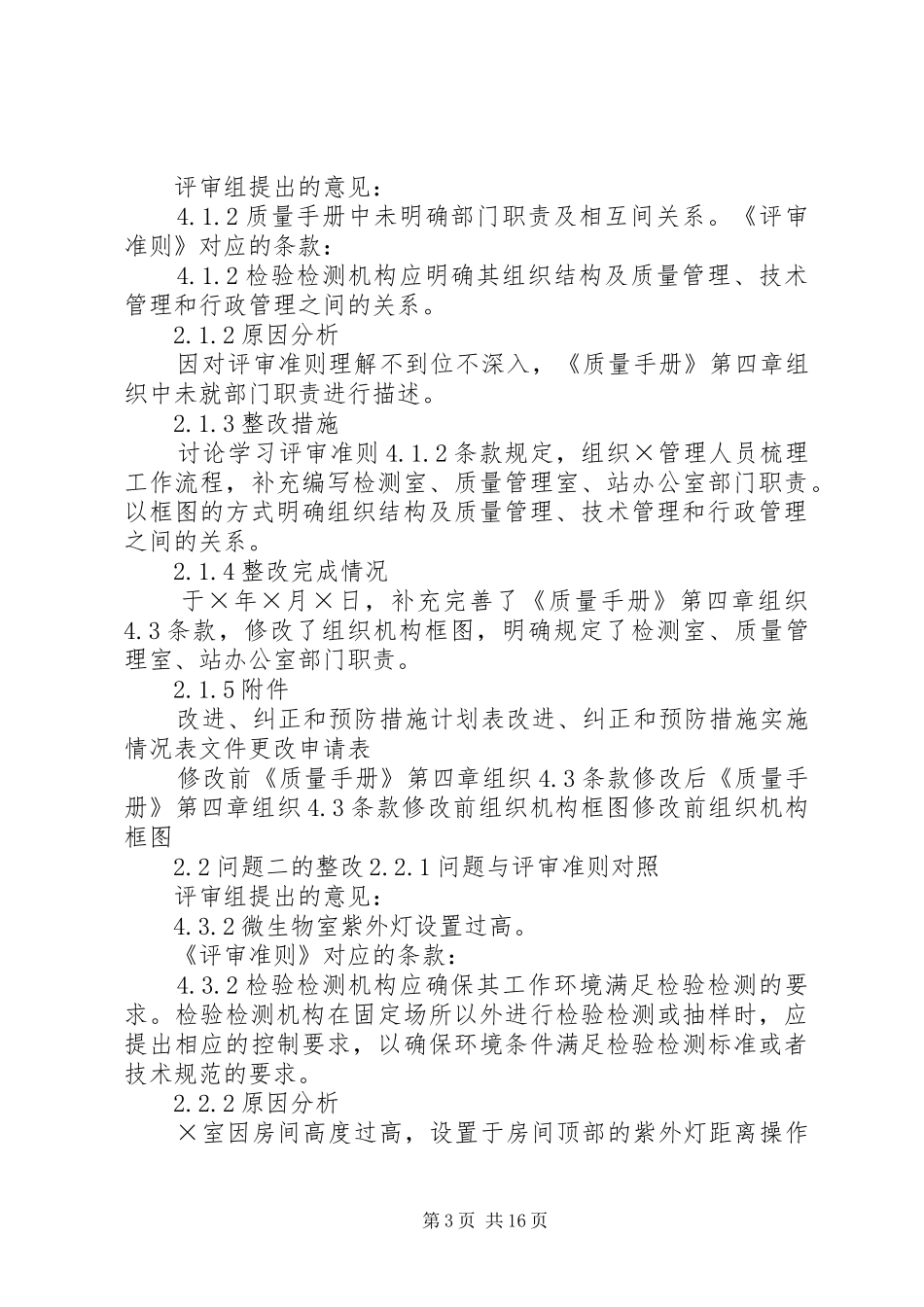 食品检验机构资质认定评审整改报告_第3页