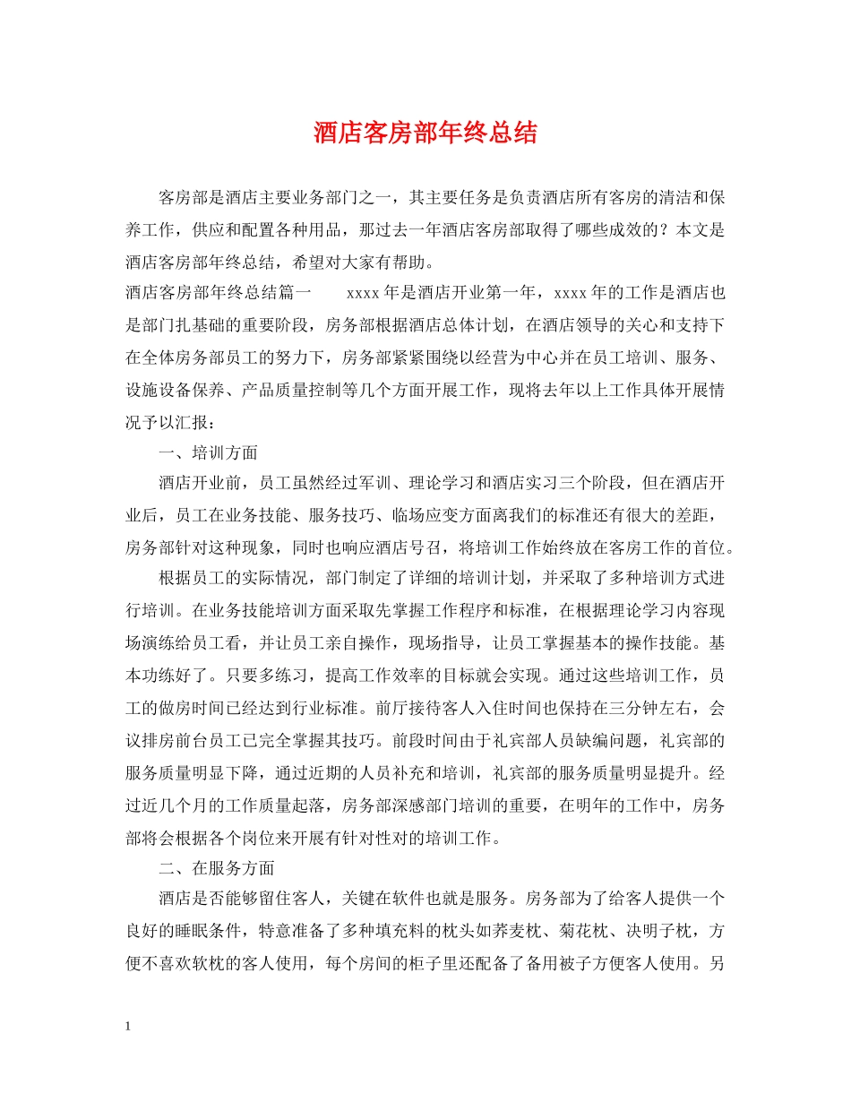 酒店客房部年终总结 _第1页