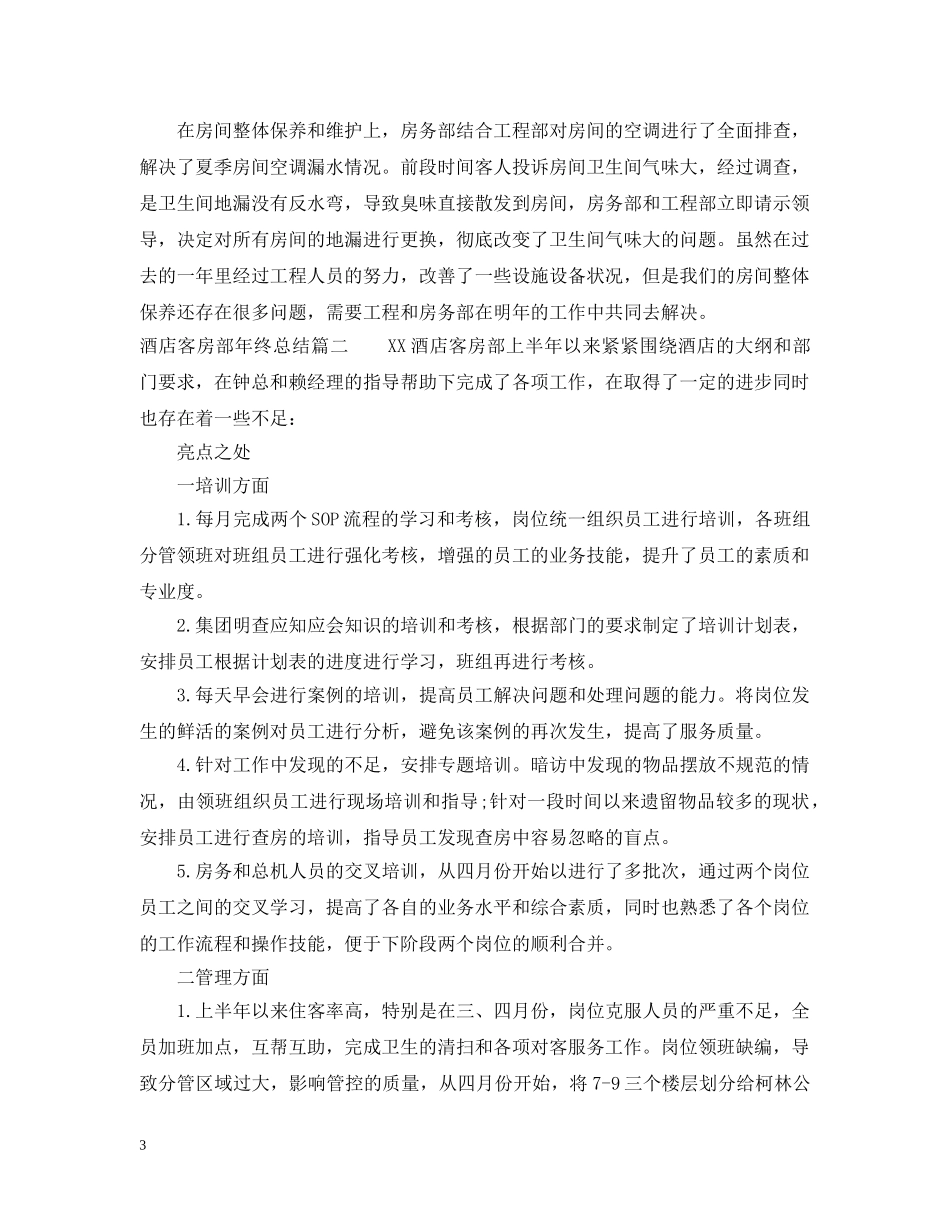 酒店客房部年终总结 _第3页