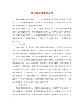 酒店客房部年终总结 