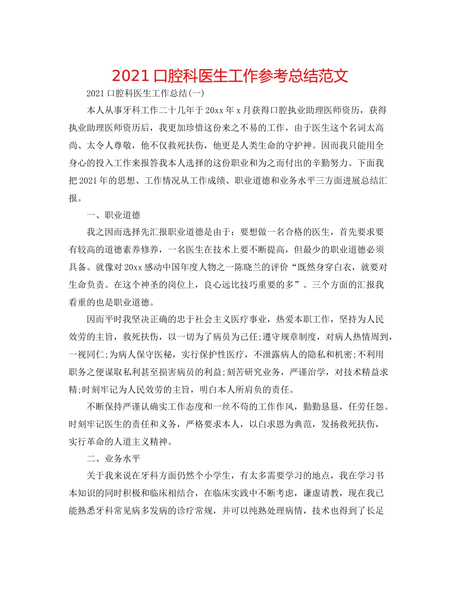 口腔科医生工作参考总结范文_第1页