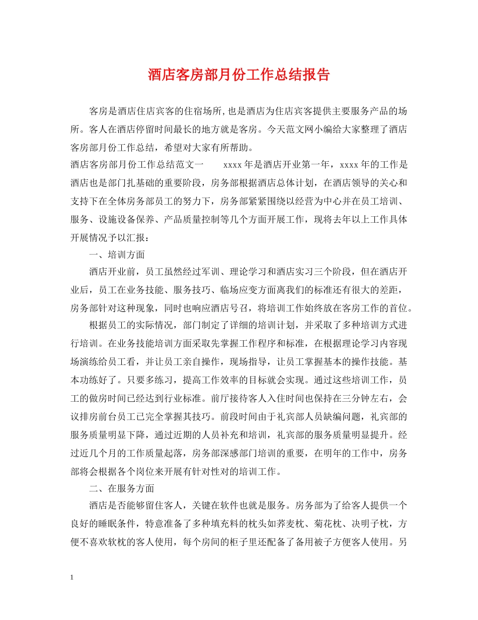 酒店客房部月份工作总结报告 _第1页