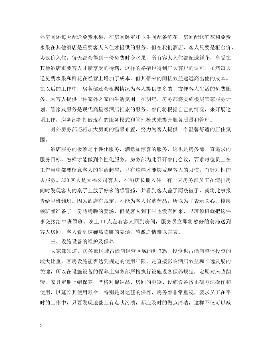 酒店客房部月份工作总结报告 _第2页