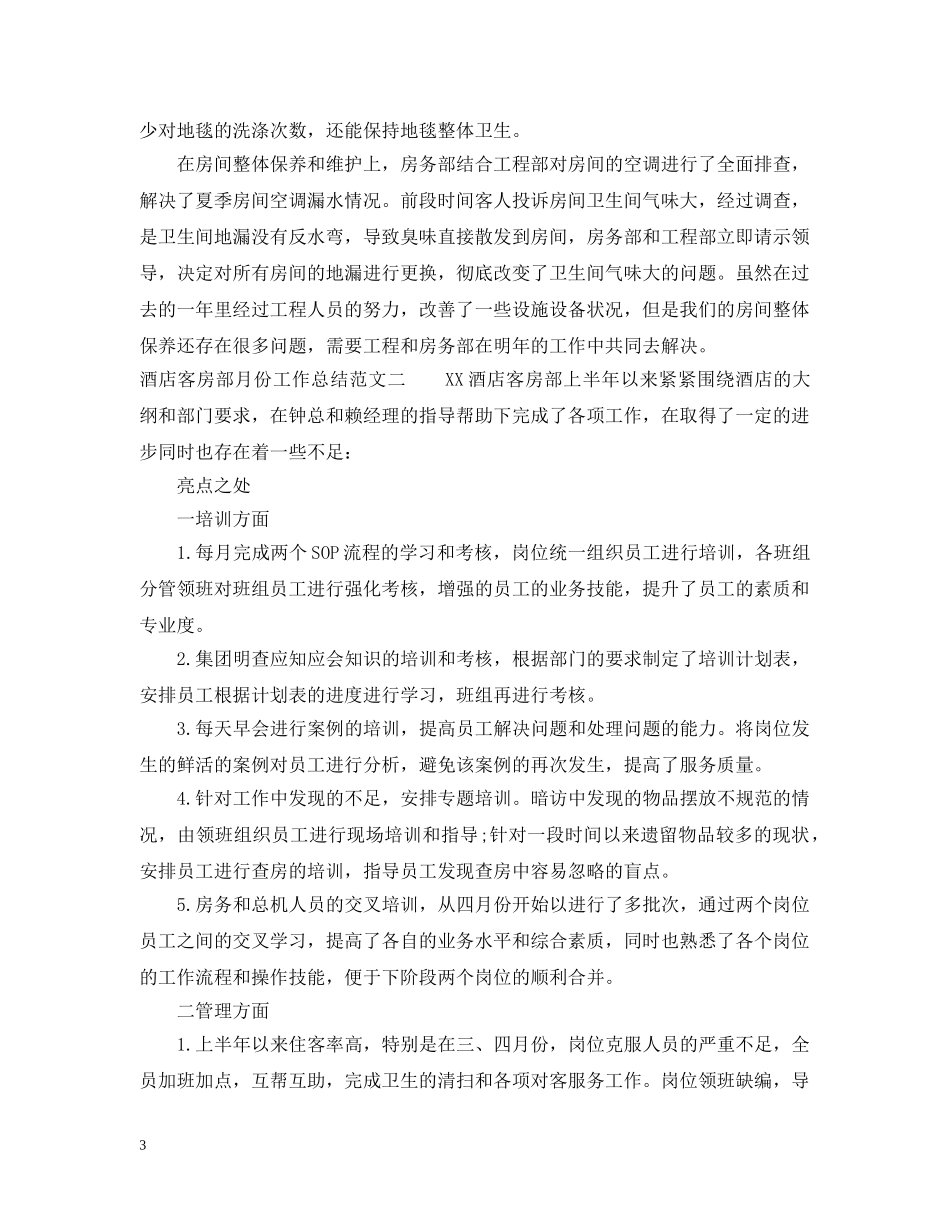 酒店客房部月份工作总结报告 _第3页
