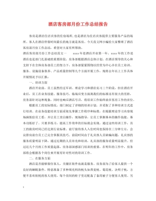 酒店客房部月份工作总结报告 