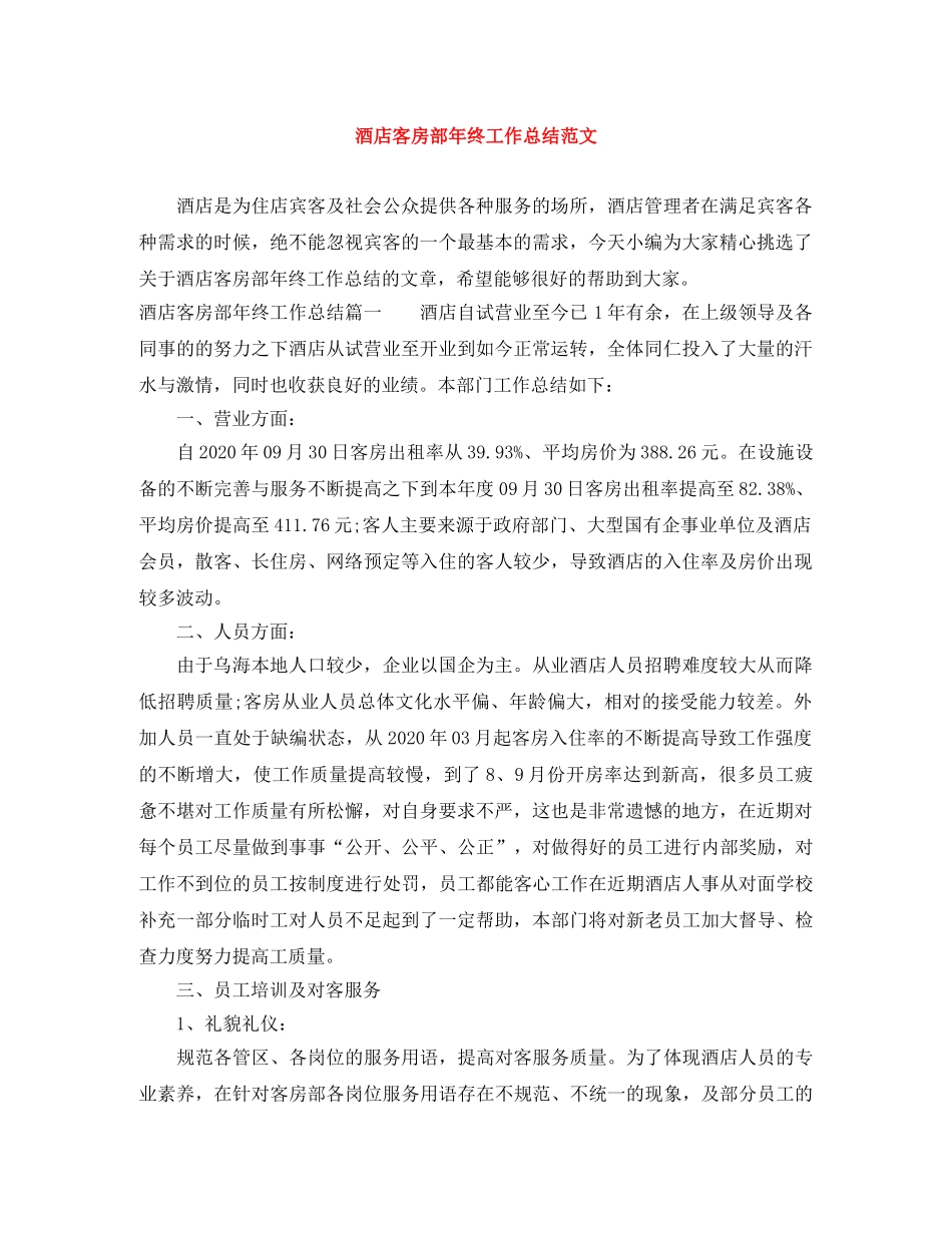酒店客房部年终工作总结范文 _第1页