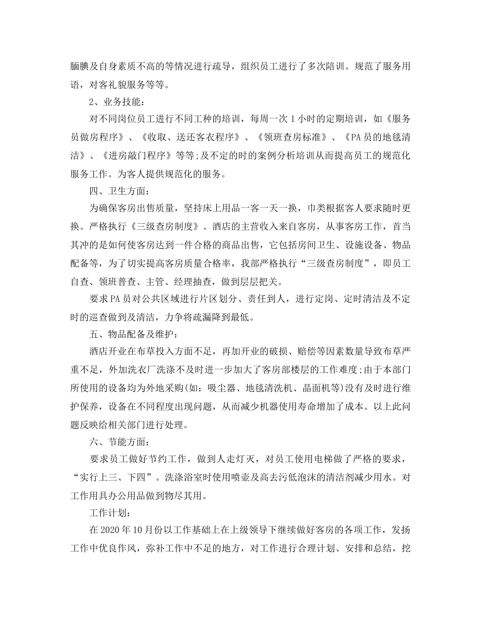 酒店客房部年终工作总结范文 _第2页
