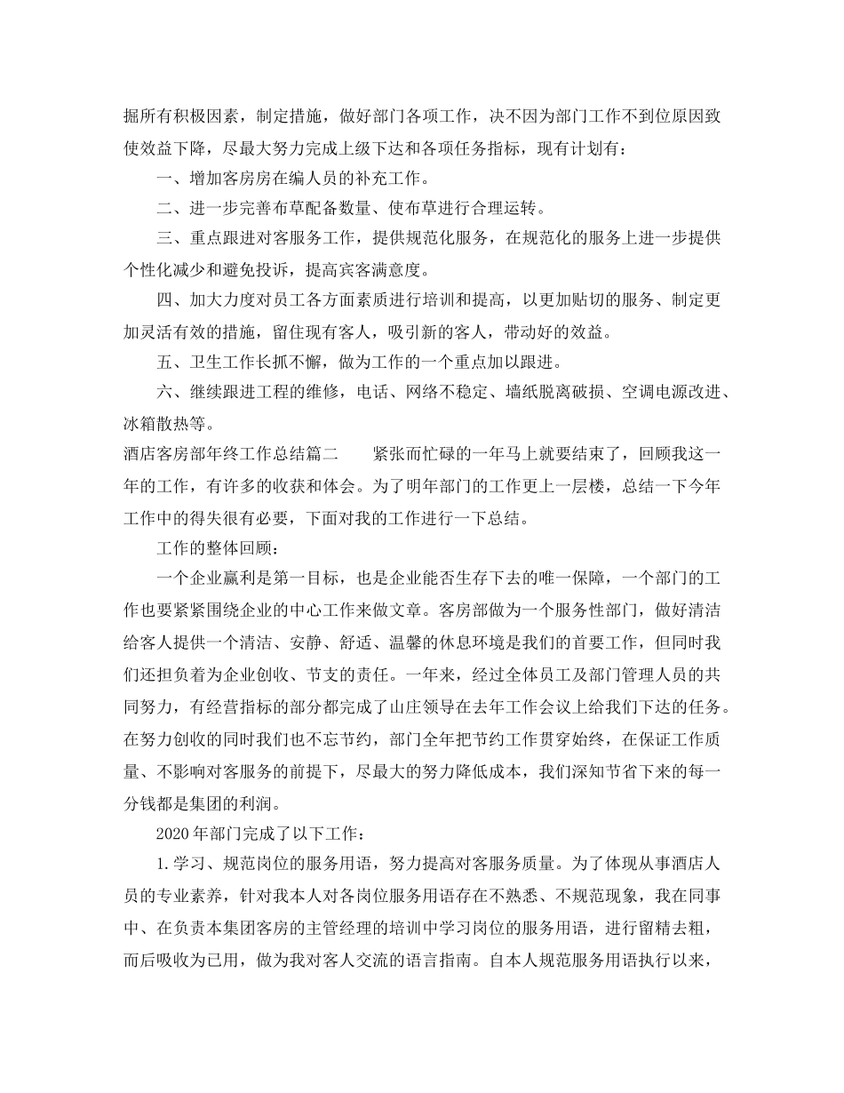 酒店客房部年终工作总结范文 _第3页