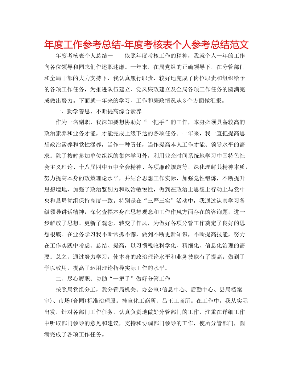 2021年度工作参考总结年度考核表个人参考总结范文_第1页