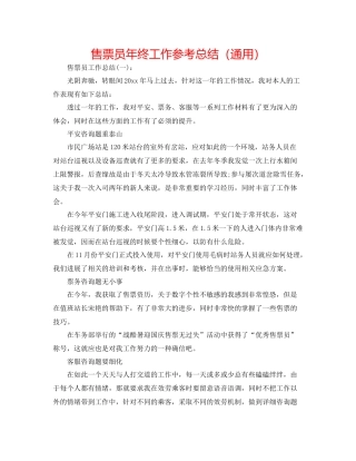售票员年终工作参考总结（通用）