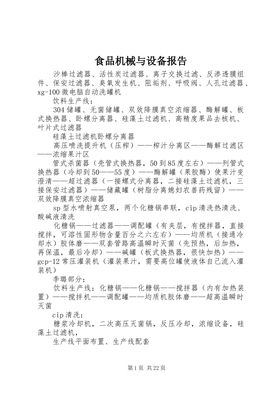 食品机械与设备报告_第1页