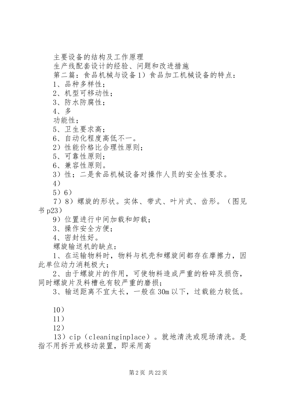 食品机械与设备报告_第2页