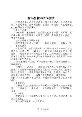 食品机械与设备报告