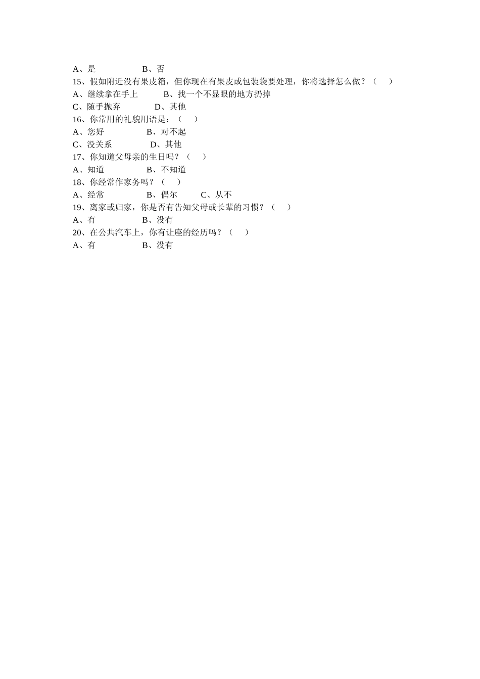 中学生礼仪教育（学生）问卷调查表 (2)_第2页
