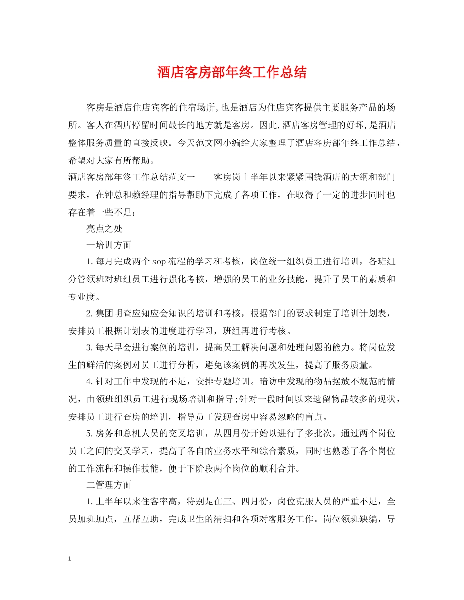 酒店客房部年终工作总结 _第1页