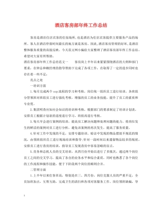 酒店客房部年终工作总结 