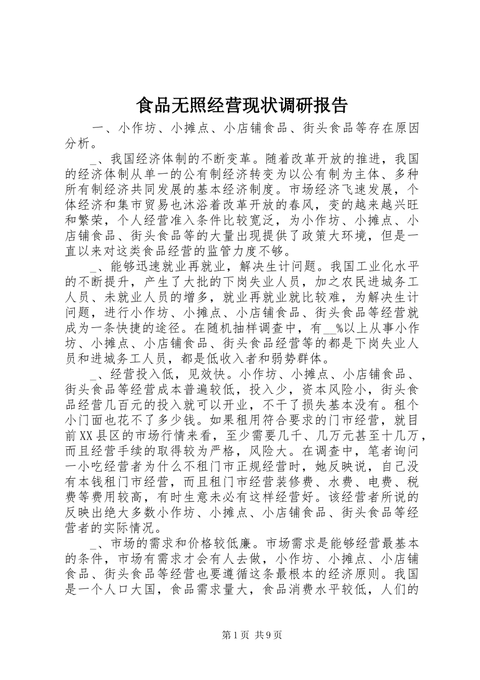食品无照经营现状调研报告_第1页