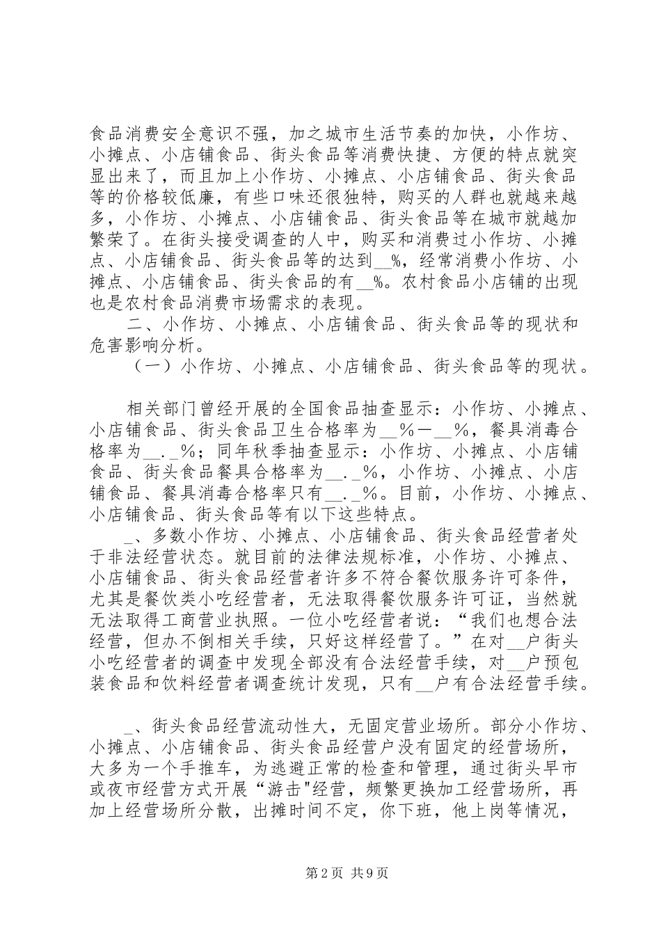 食品无照经营现状调研报告_第2页
