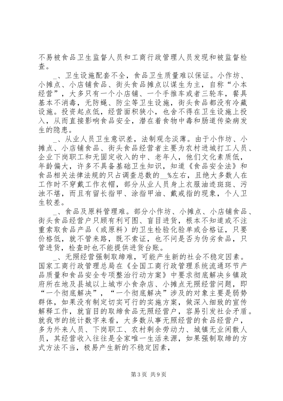 食品无照经营现状调研报告_第3页