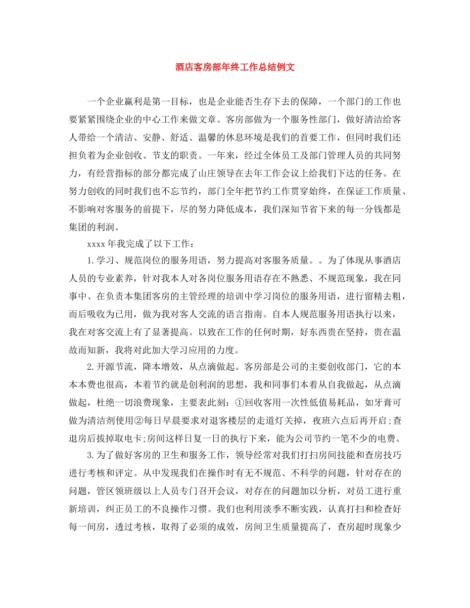 酒店客房部年终工作总结例文 _第1页