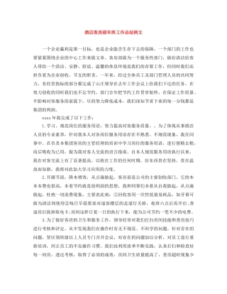 酒店客房部年终工作总结例文 