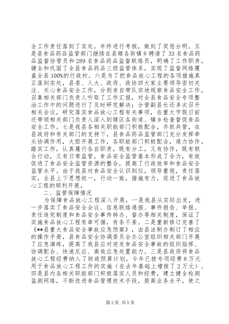 食品放心工程综合评价自查报告_第2页
